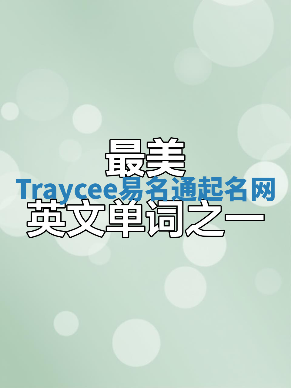 Traycee易名通起名网