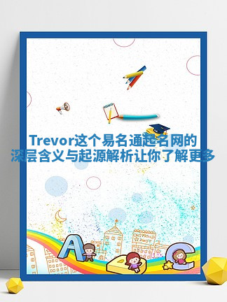 Trevor这个易名通起名网的深层含义与起源解析让你了解更多
