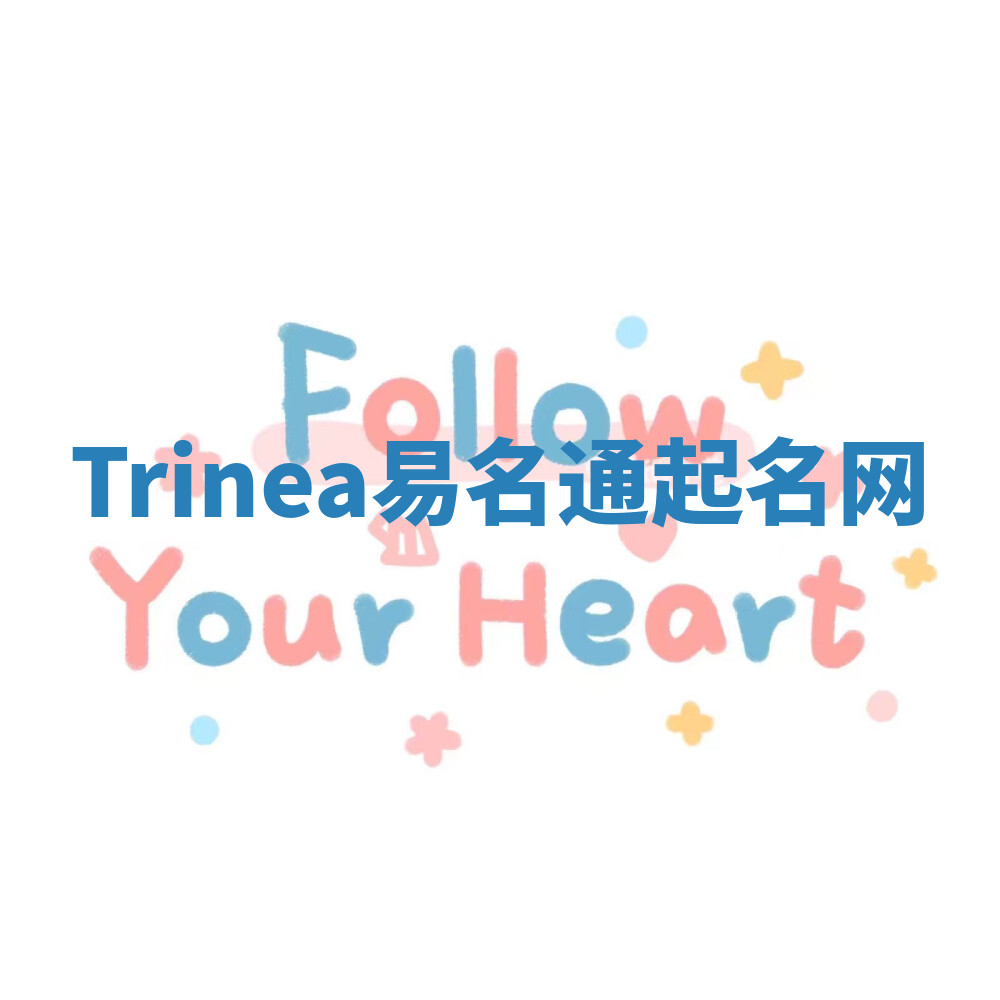 Trinea易名通起名网