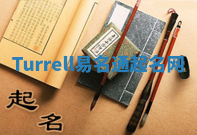 Turrell易名通起名网