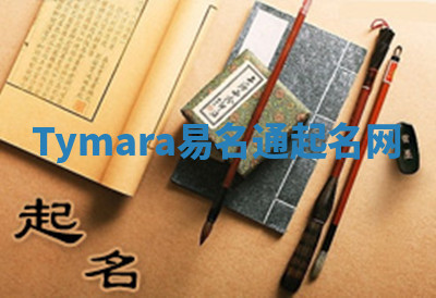 Tymara易名通起名网