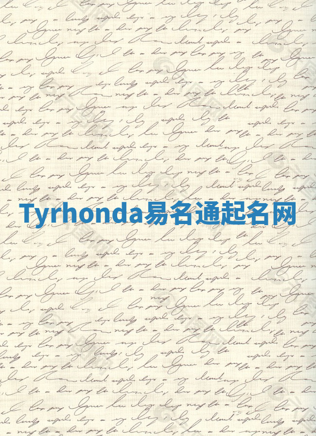 Tyrhonda易名通起名网 Tyrhonda易名通起名网