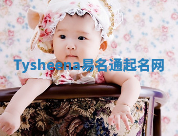 Tysheena易名通起名网 Tysheena易名通起名网