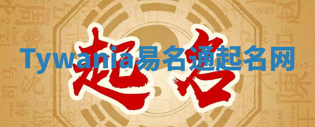 Tywania易名通起名网 Tywania易名通起名网