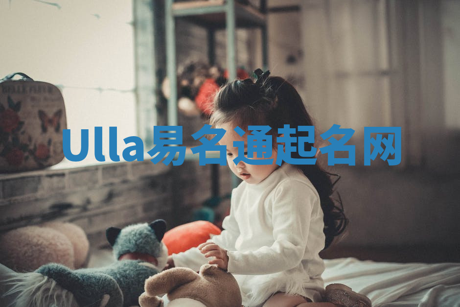 Ulla易名通起名网 Ulla易名通起名网