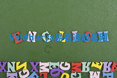 Vaidhurya易名通起名网