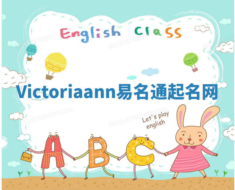 Victoriaann易名通起名网