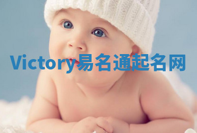 Victory易名通起名网 Victory易名通起名网