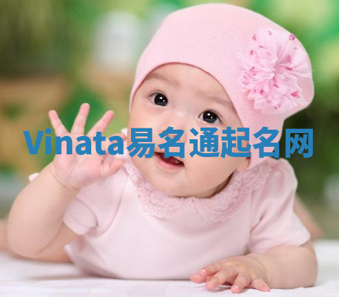 Vinata易名通起名网