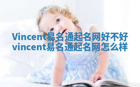 Vincent易名通起名网好不好_vincent易名通起名网怎么样 Vincent易名通起名网好不好_vincent易名通起名网怎么样