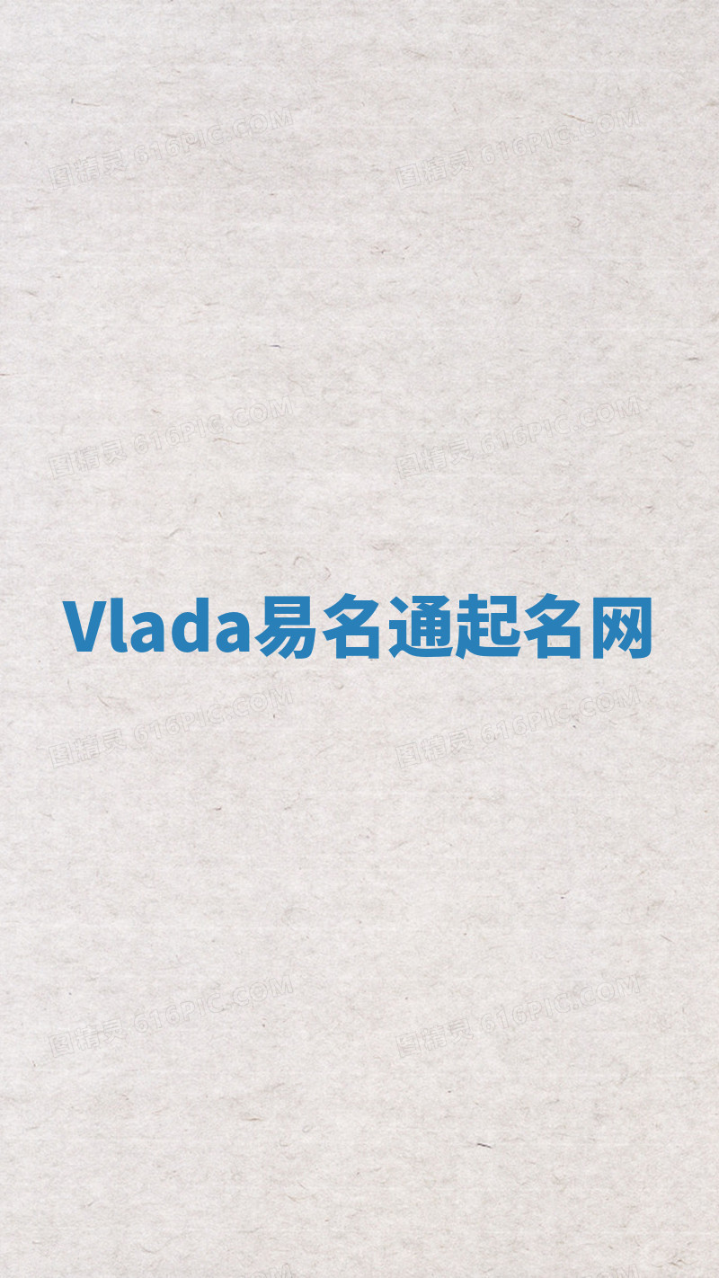 Vlada易名通起名网