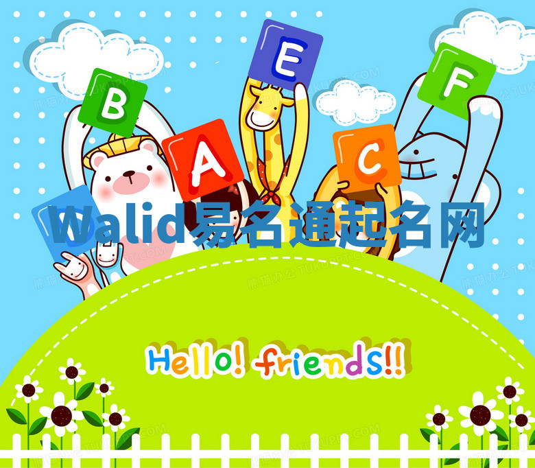 Walid易名通起名网