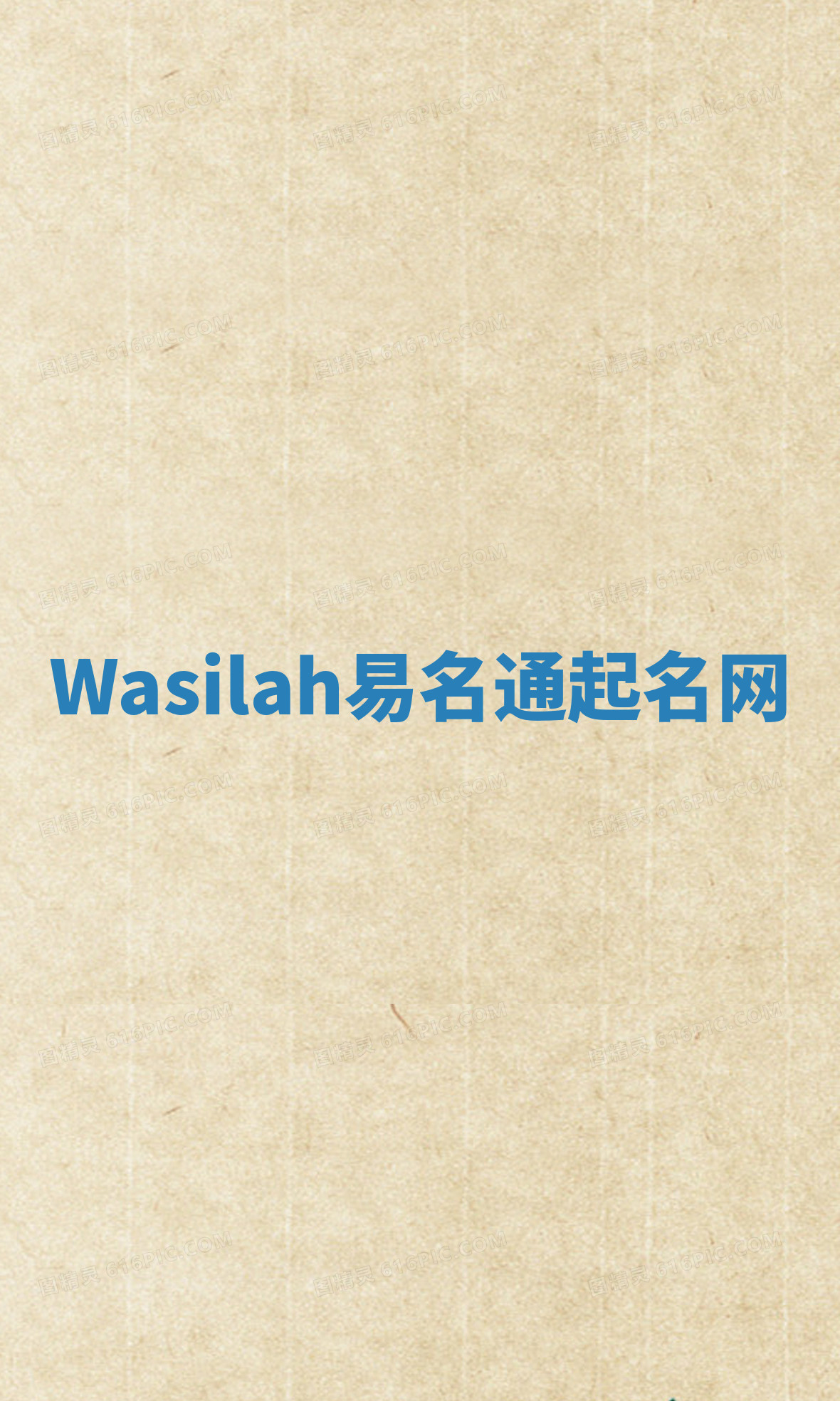 Wasilah易名通起名网 Wasilah易名通起名网