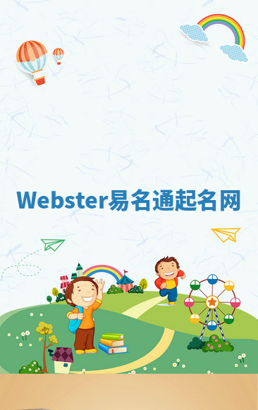 Webster易名通起名网