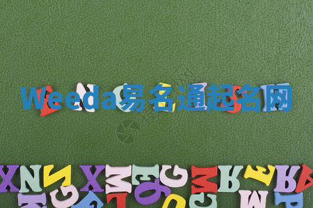 Weeda易名通起名网