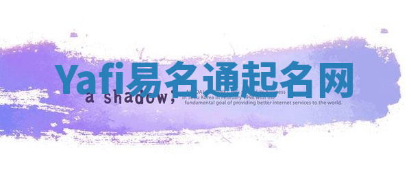 Yafi易名通起名网 Yafi易名通起名网