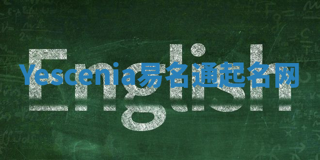 Yescenia易名通起名网 Yescenia易名通起名网