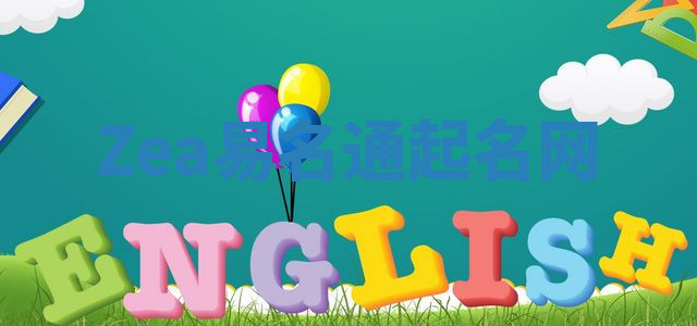 Zea易名通起名网 Zea易名通起名网