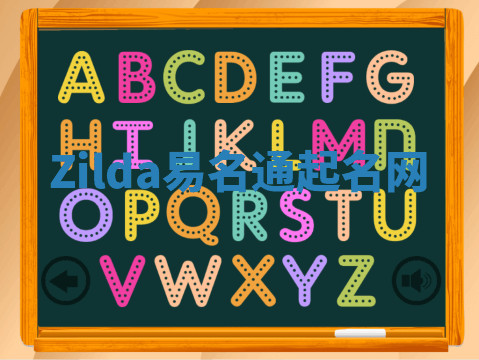 Zilda易名通起名网
