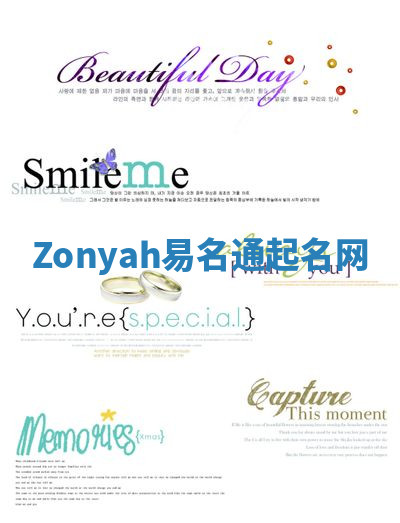 Zonyah易名通起名网 Zonyah易名通起名网