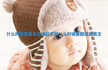 什么时候需要易名通起名网 什么时候要翻译成英文