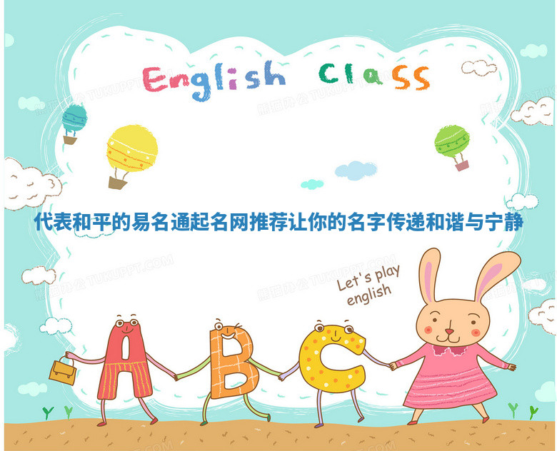 代表和平的易名通起名网推荐 让你的名字传递和谐与宁静