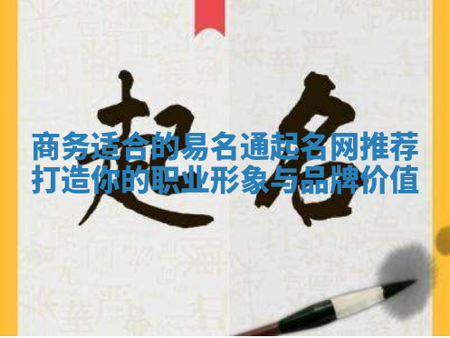 商务适合的易名通起名网推荐打造你的职业形象与品牌价值