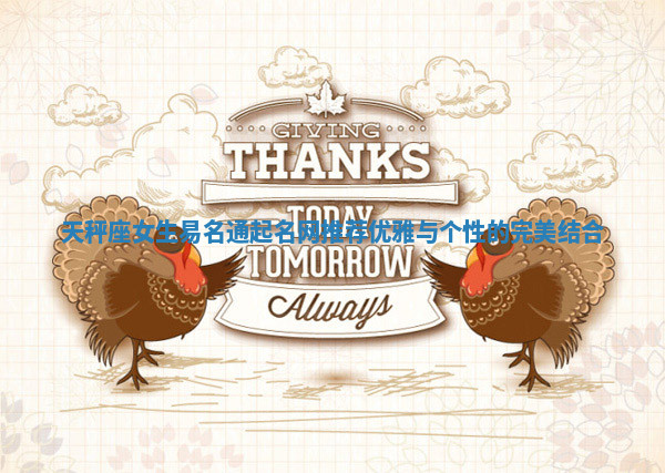 天秤座女生易名通起名网推荐 优雅与个性的完美结合 天秤座女生易名通起名网推荐 优雅与个性的完美结合