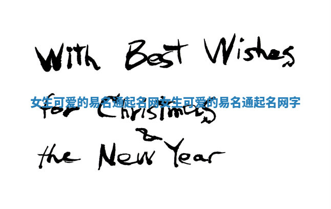 女生可爱的易名通起名网_女生可爱的易名通起名网字