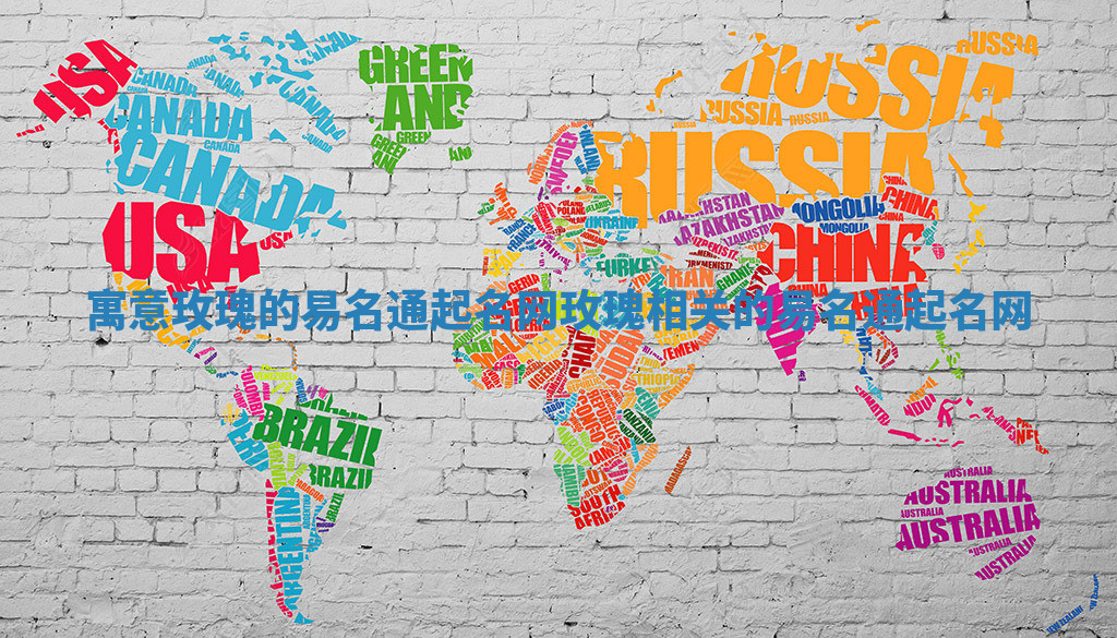 寓意玫瑰的易名通起名网_玫瑰相关的易名通起名网 寓意玫瑰的易名通起名网_玫瑰相关的易名通起名网