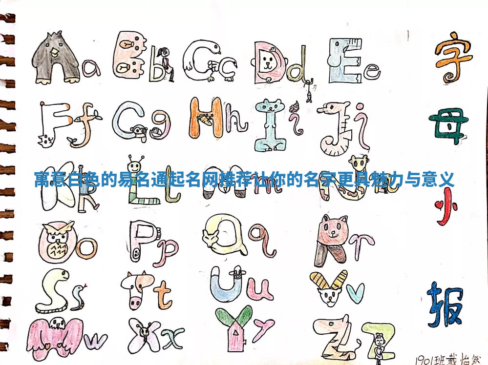 寓意白色的易名通起名网推荐 让你的名字更具魅力与意义