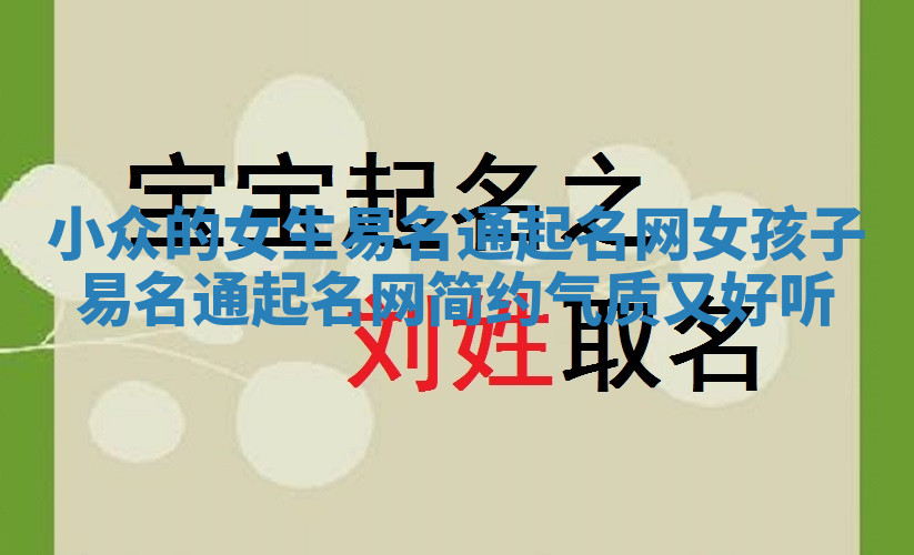小众的女生易名通起名网_女孩子易名通起名网简约气质又好听