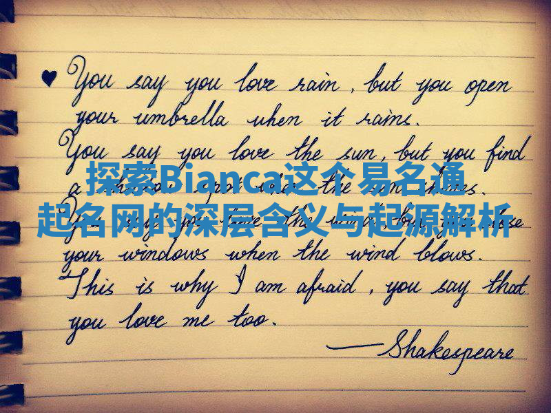 探索Bianca这个易名通起名网的深层含义与起源解析