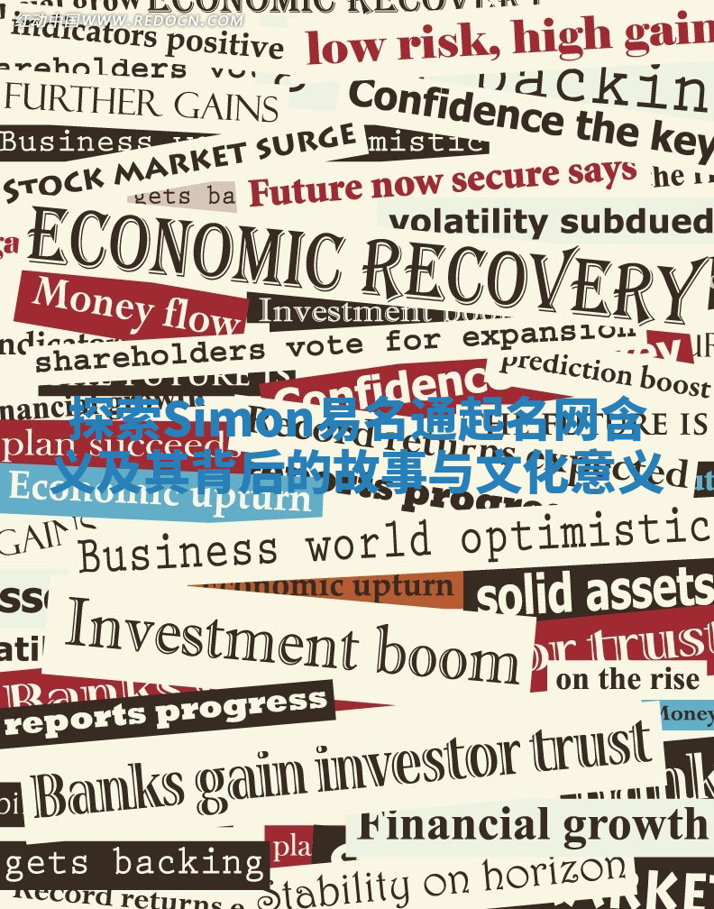 探索Simon易名通起名网含义及其背后的故事与文化意义 探索Simon易名通起名网含义及其背后的故事与文化意义