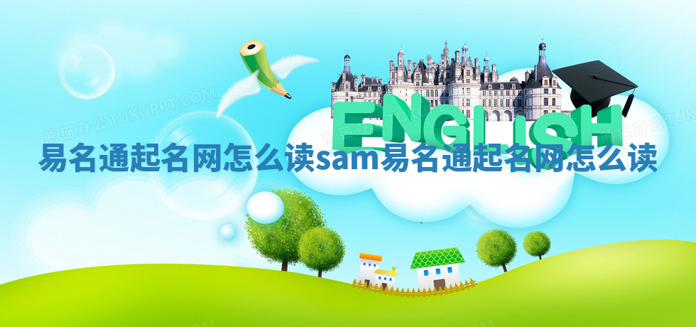 易名通起名网怎么读_sam易名通起名网怎么读 易名通起名网怎么读_sam易名通起名网怎么读