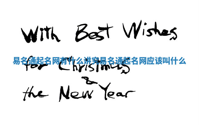 易名通起名网有什么讲究_易名通起名网应该叫什么