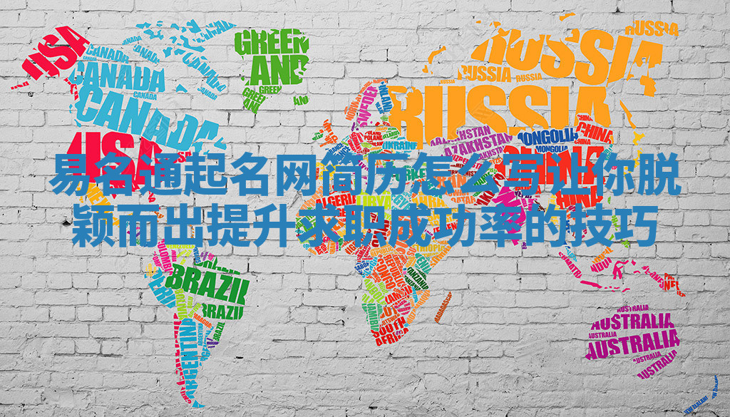 易名通起名网简历怎么写让你脱颖而出提升求职成功率的技巧 易名通起名网简历怎么写让你脱颖而出提升求职成功率的技巧