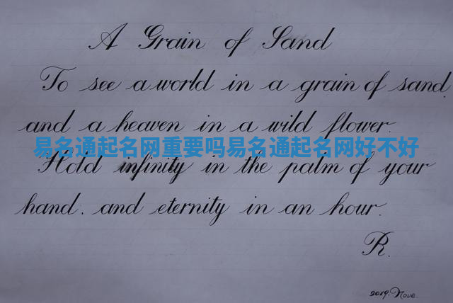 易名通起名网重要吗 易名通起名网好不好 易名通起名网重要吗 易名通起名网好不好