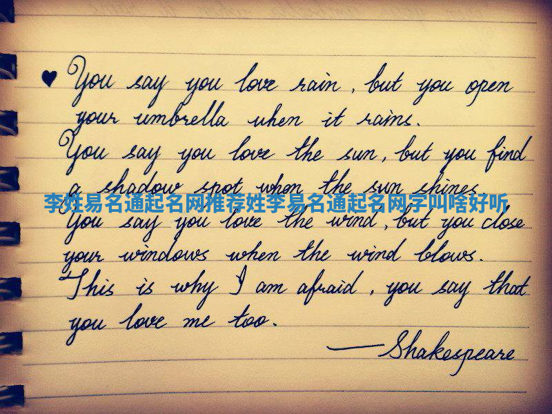 李姓易名通起名网推荐_姓李易名通起名网字叫啥好听 李姓易名通起名网推荐_姓李易名通起名网字叫啥好听