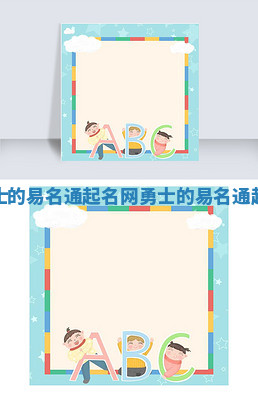 来自勇士的易名通起名网_勇士的易名通起名网字