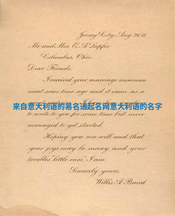 来自意大利语的易名通起名网 意大利语的名字