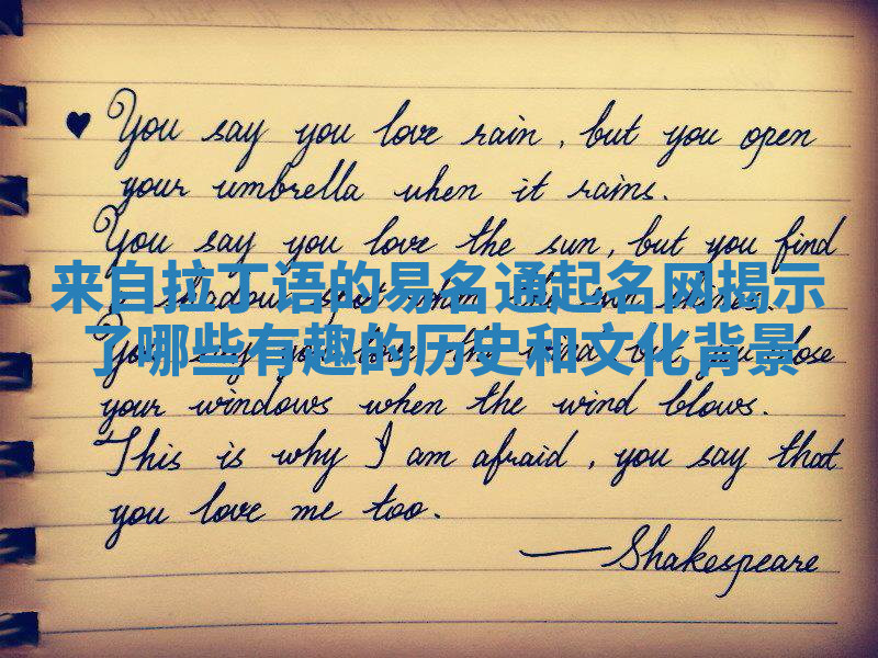 来自拉丁语的易名通起名网揭示了哪些有趣的历史和文化背景