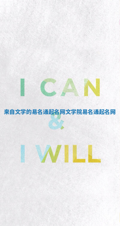 来自文学的易名通起名网 文学院易名通起名网 来自文学的易名通起名网 文学院易名通起名网