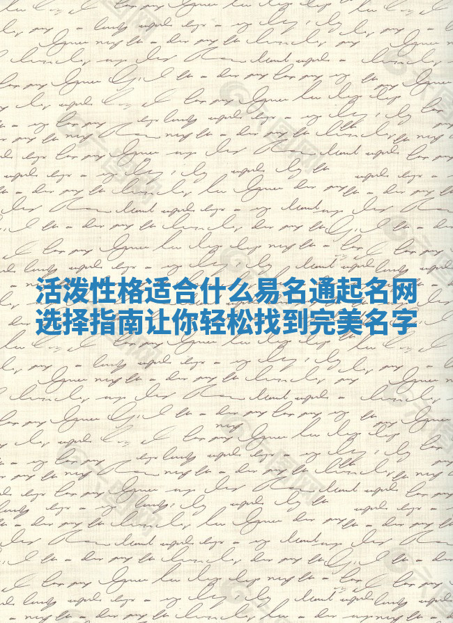 活泼性格适合什么易名通起名网选择指南让你轻松找到完美名字