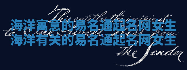 海洋寓意的易名通起名网女生 海洋有关的易名通起名网女生