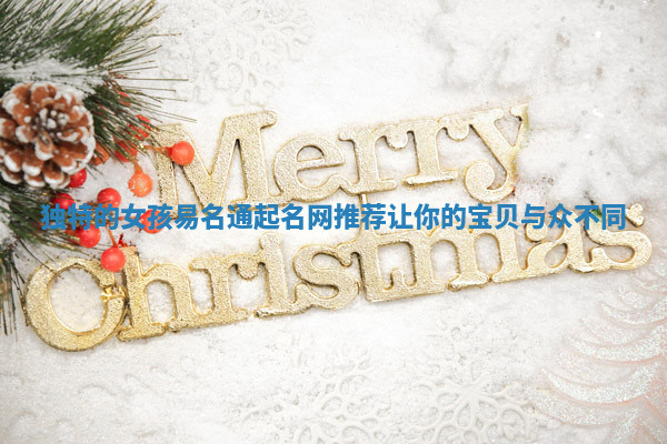 独特的女孩易名通起名网推荐让你的宝贝与众不同 独特的女孩易名通起名网推荐让你的宝贝与众不同