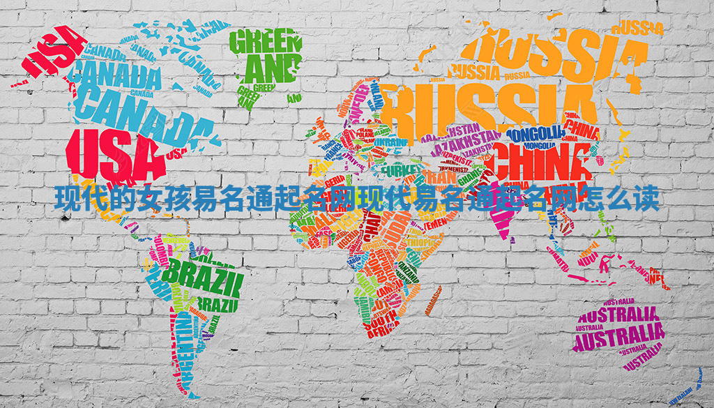 现代的女孩易名通起名网 现代易名通起名网怎么读
