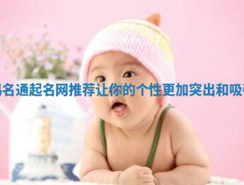 甜酷易名通起名网推荐让你的个性更加突出和吸引眼球