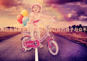 经典的女孩易名通起名网推荐让你的孩子与众不同