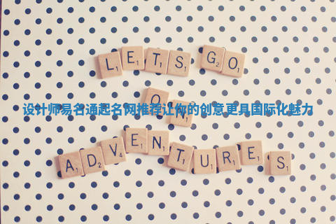 设计师易名通起名网推荐让你的创意更具国际化魅力